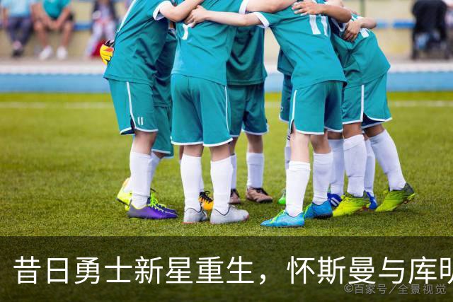 昔日勇士新星重生，怀斯曼与库明加在新队表现惊艳